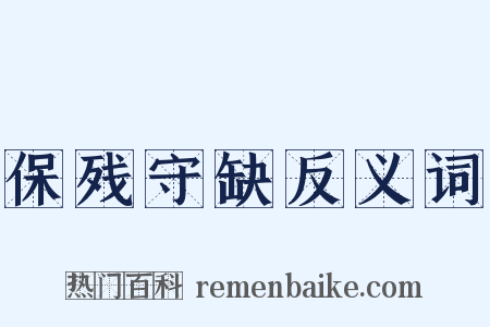 保残守缺反义词是什么意思的图片